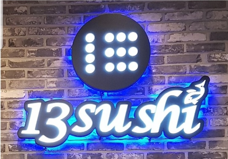  서충주 가성비 최고, 초밥 전문점 13sushi