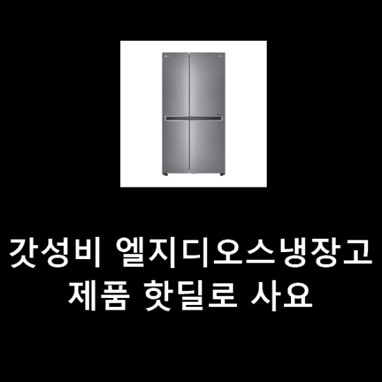 갓성비 엘지디오스냉장고 제품 핫딜로 사요 갓성비 엘지디오스냉장고 제품 핫딜로 사요