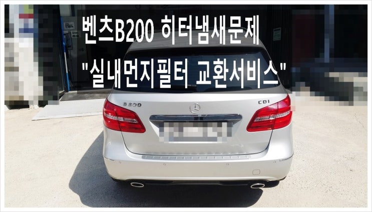 벤츠B200 히터냄새문제 "실내먼지필터교환서비스" , 부천아우디폭스바겐수입차정비/합성오일소모품교환/브레이크수리전문점 K1모터스
