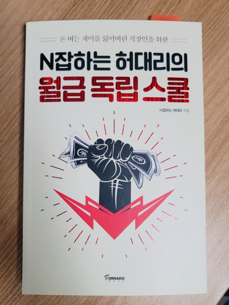  N잡하는 허대리의 월급 독립 스쿨 - N잡하는 허대리 서평