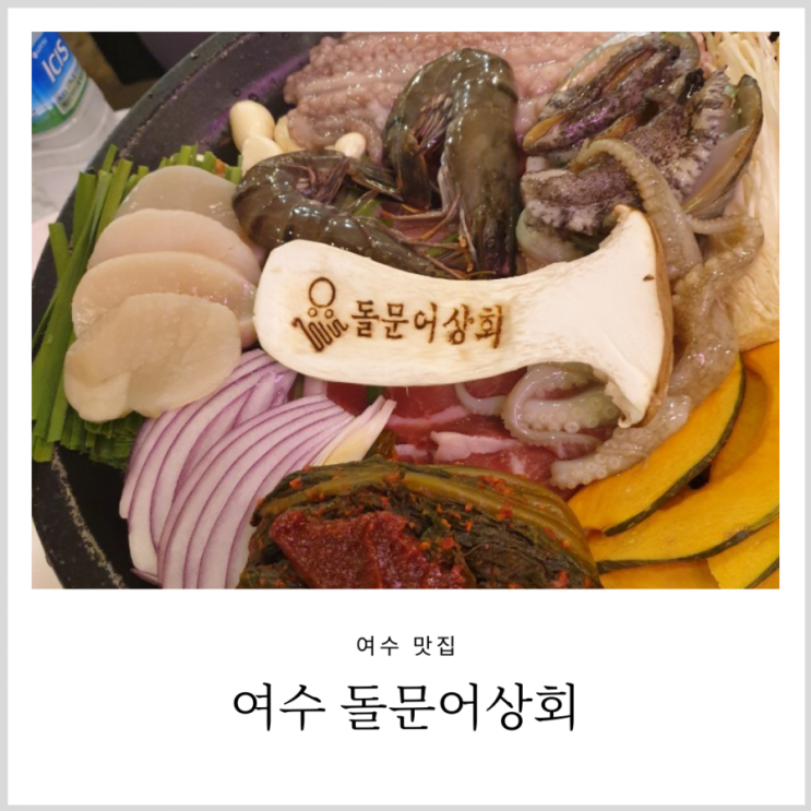 돌문어상회 장범준이 왔다간 여수 삼합 식당(내돈내산, 아기의자 있음) 돌문어상회 장범준이 왔다간 여수 삼합 식당(내돈내산, 아기의자 있음)