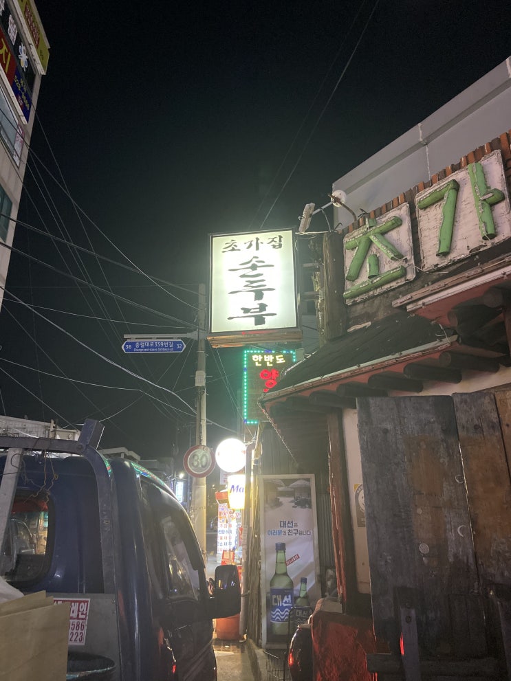  동래구 안락동 서원시장 맛집 초가집순두부