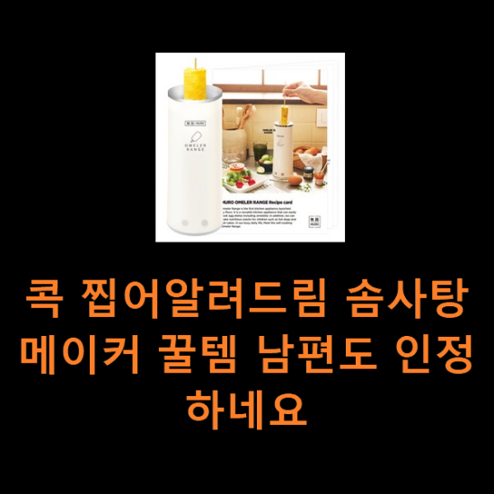 콕 찝어알려드림 솜사탕메이커 꿀템 남편도 인정하네요 콕 찝어알려드림 솜사탕메이커 꿀템 남편도 인정하네요
