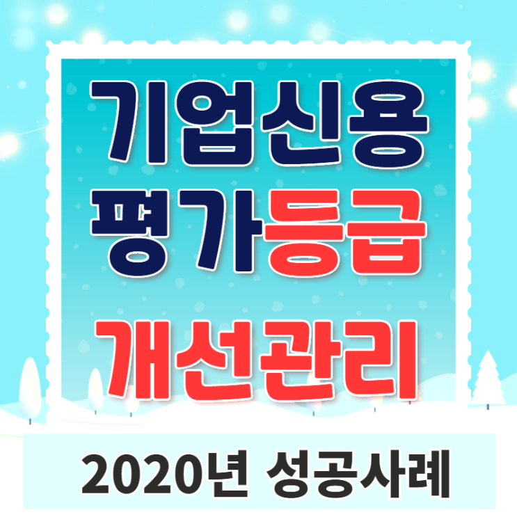  2020년 기업신용평가등급 개선 성공사례
