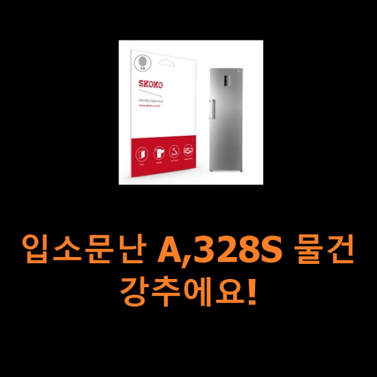 입소문난 A,328S 물건 강추에요!