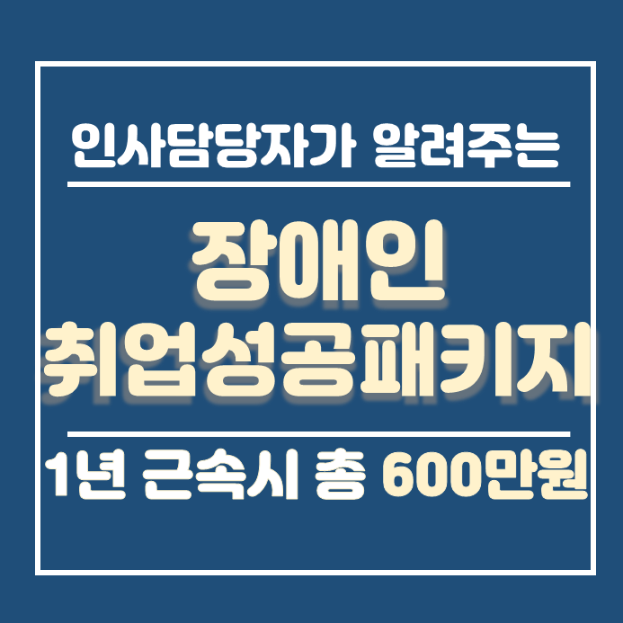  장애인취업성공패키지 지원 안내