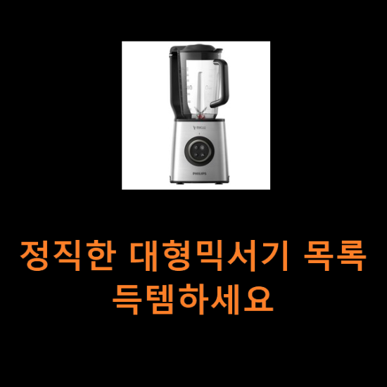 정직한 대형믹서기 목록 득템하세요 정직한 대형믹서기 목록 득템하세요