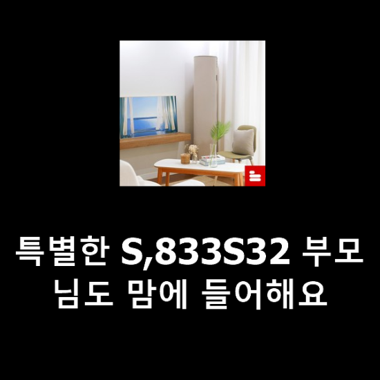 특별한 S,833S32 부모님도 맘에 들어해요 특별한 S,833S32 부모님도 맘에 들어해요