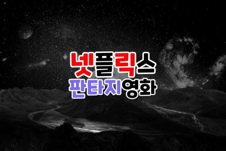  넷플릭스 상상력과 호기심이 자극되는 판타지영화 추천