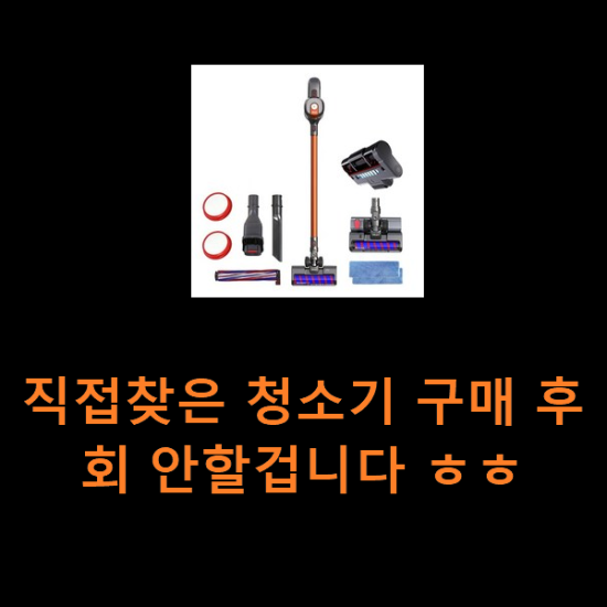 직접찾은 청소기 구매 후회 안할겁니다 ㅎㅎ