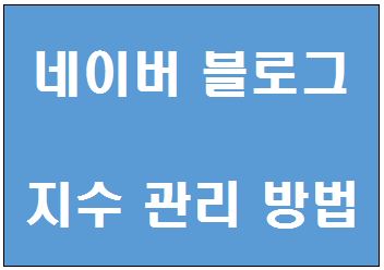  네이버 블로그 지수 쉽게 확인하는 방법
