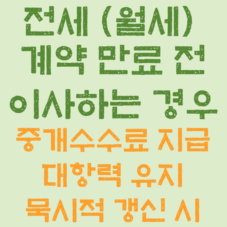  전세 (월세) 계약 만료 전 이사해야하는 경우 (중개수수료, 대항력유지, 묵시적갱신 연장 시)
