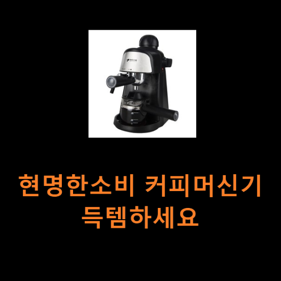 현명한소비 커피머신기 득템하세요 현명한소비 커피머신기 득템하세요
