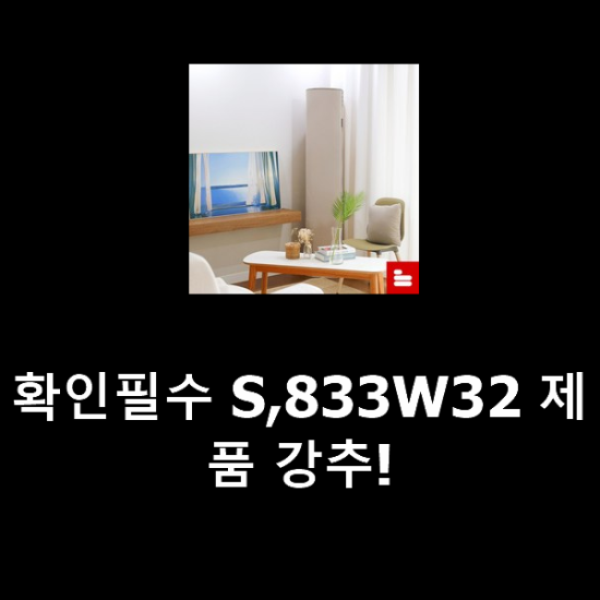 확인필수 S,833W32 제품 강추! 확인필수 S,833W32 제품 강추!