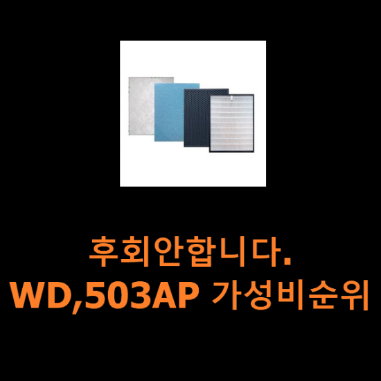 후회안합니다. WD,503AP 가성비순위