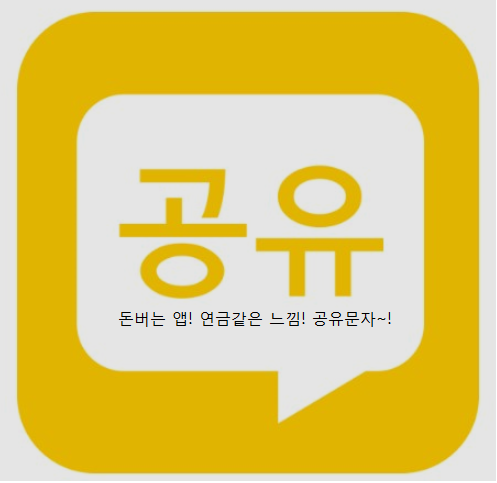  남는문자 공유하고 매월 돈 받는 재택알바! 공유문자가 뭘까요? 가만히 있어도 매월 돈이 들어옵니다. 돈버는앱!