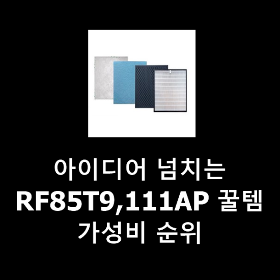 아이디어 넘치는 RF85T9,111AP 꿀템 가성비 순위 아이디어 넘치는 RF85T9,111AP 꿀템 가성비 순위