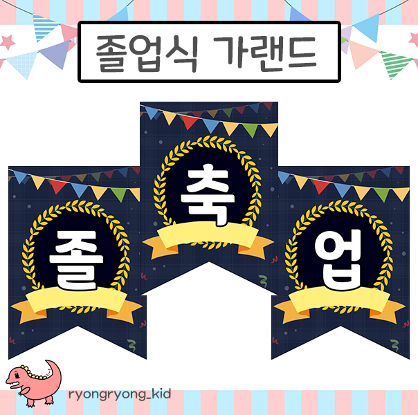  [룡룡쌤] 졸업식, 수료식 행사 교실환경구성 가랜드 도안