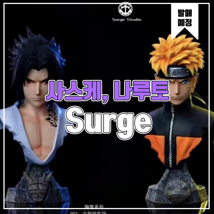  [소식] Surge 나루토 - 우치하 사스케, 우즈마키 나루토 레진피규어
