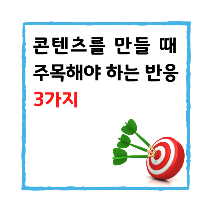  콘텐츠를 만든다면 세 가지 반응에 주목해야 합니다. YES, NO 그리고...
