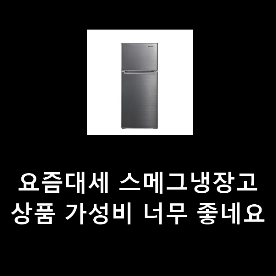 요즘대세 스메그냉장고 상품 가성비 너무 좋네요 요즘대세 스메그냉장고 상품 가성비 너무 좋네요