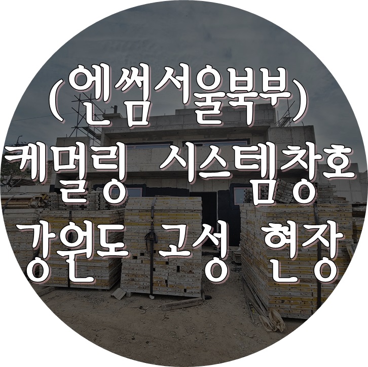  (케멀링 독일식창호 / 엔썸 시스템창호) 고성 콘크리트주택 / 독일식시스템창호 / 시스템창호 / 독일식창호 / 기밀테이프시공