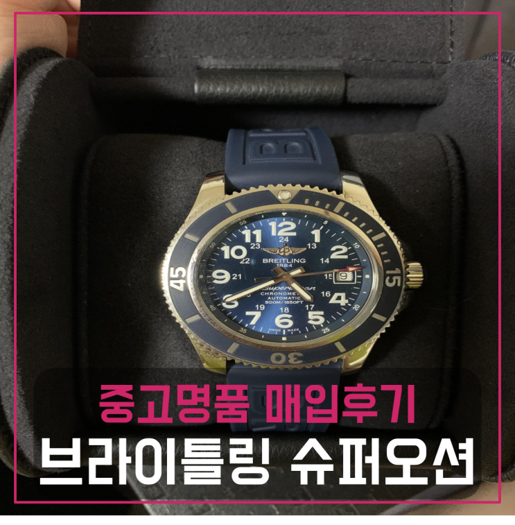  브라이틀링 슈퍼오션2 청판 팔기 중고매입후기