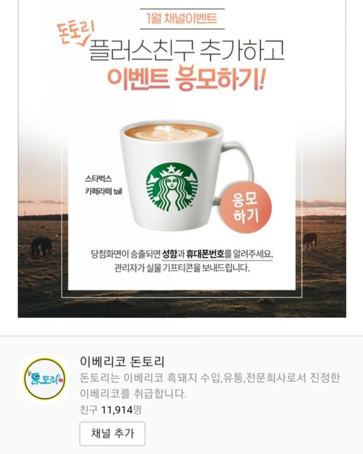  [2021/1/1~1/31] 이베리코 돈토리, 카톡채널추가하고 이벤트 즉석당첨 확인 스벅 카페라떼 경품