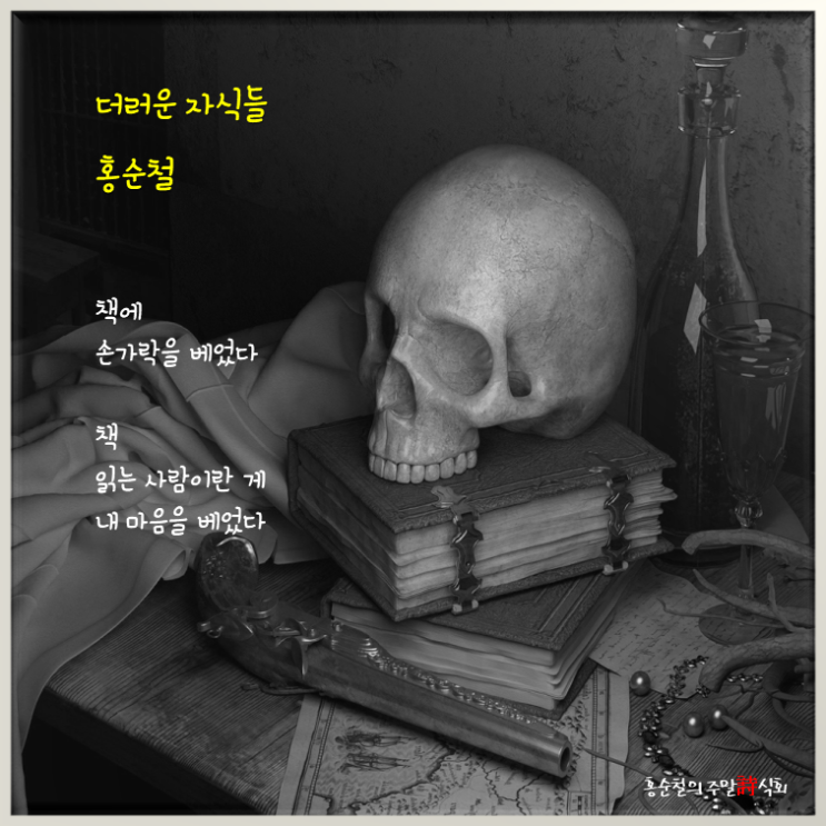  (서평 시) 사르트르의 『구토』_ 홍순철의 詩 <더러운 자식들>
