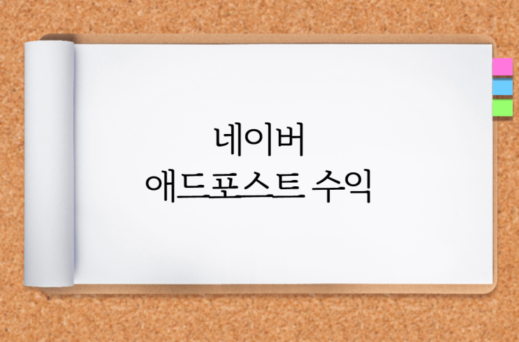 네이버 애드포스트 수익 살펴보기 네이버 애드포스트 수익 살펴보기