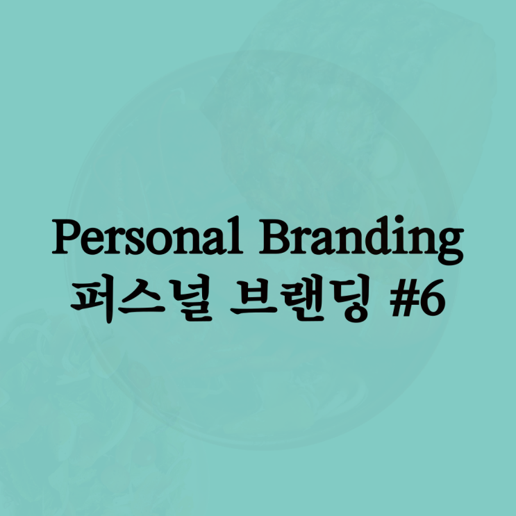  퍼스널 브랜딩 - #6 어떻게 시작해야 할지 모르겠어요..