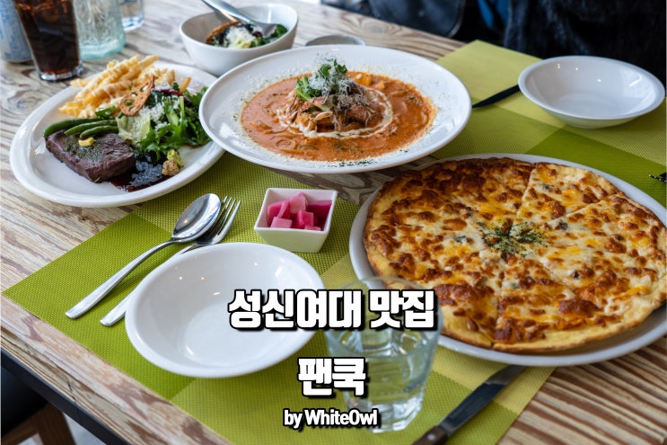  성신여대 맛집 파스타 스테이크가 맛있는 팬쿡