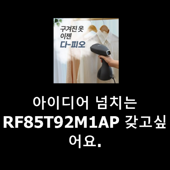 아이디어 넘치는 RF85T92M1AP 갖고싶어요. 아이디어 넘치는 RF85T92M1AP 갖고싶어요.