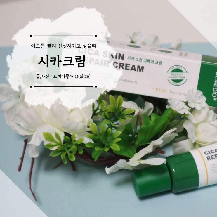 여드름진정크림 시카크림으로 피부 트러블집중케어 여드름진정크림 시카크림으로 피부 트러블집중케어