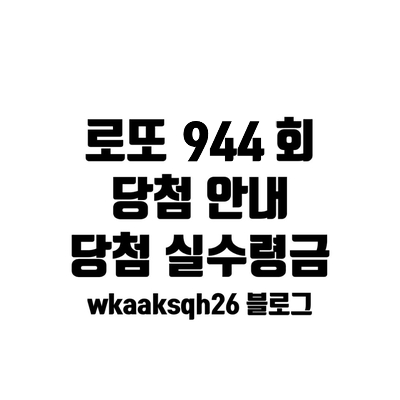 [로또 944]로또 1등 19억 실수령금액/1등 당첨 지역/로또 실수령금/로또 당첨 실수령금계산/동행 복권