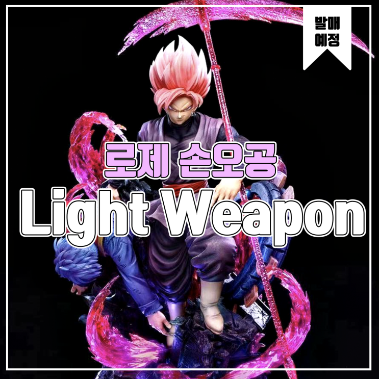  [소식] Light Weapon 드래곤볼 - 블랙 로제 손오공 레진피규어