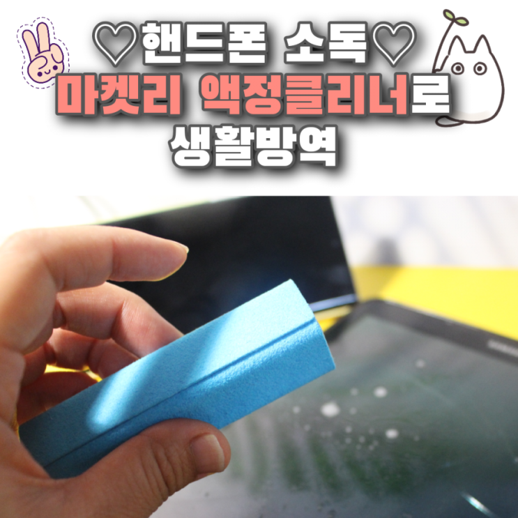  핸드폰 소독!! 액정클리너 마켓리 AM미스트로 생활방역해요~