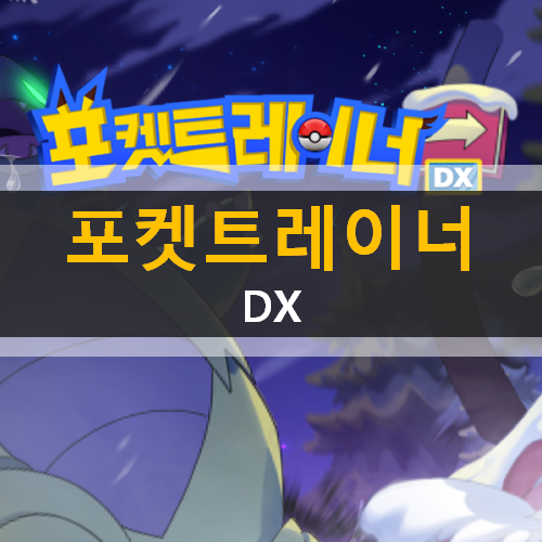 포켓트레이너 DX 턴제 RPG 모바일 게임 리세마라 등급표 공략 & 쿠폰 사용 방법