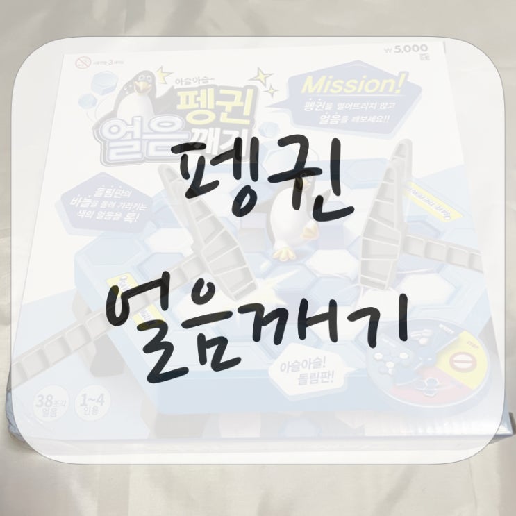  펭귄 얼음 깨기, 4세 장난감 추천!