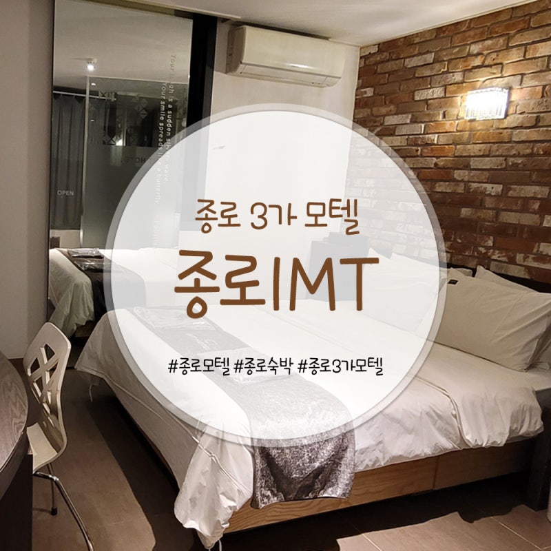 종로모텔 밝고 깨끗한 신규 오픈파티룸 추천 다나호텔