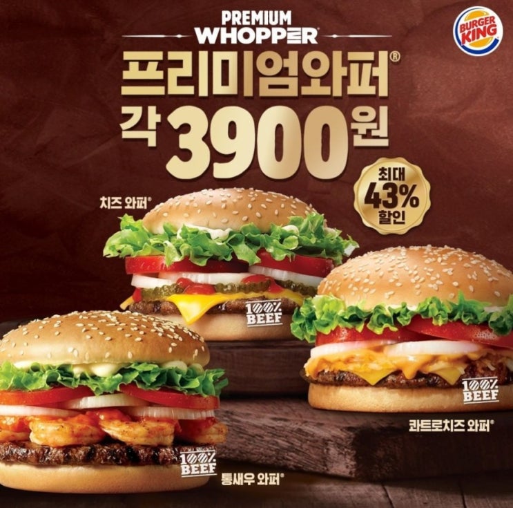 버거킹 프리미엄와퍼 3900원 최대 43%할인 버거킹 프리미엄와퍼 3900원 최대 43%할인