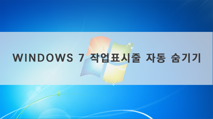 [Windows 7]윈도우7 작업 표시줄 자동 숨기기