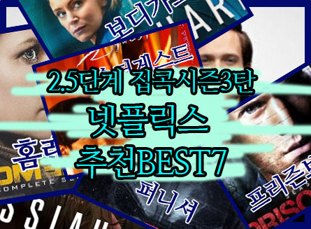  넷플릭스 2.5단계 연장되니 미드추천 베스트7 집콕시즌 3탄! (with 오리지날 한드추천)
