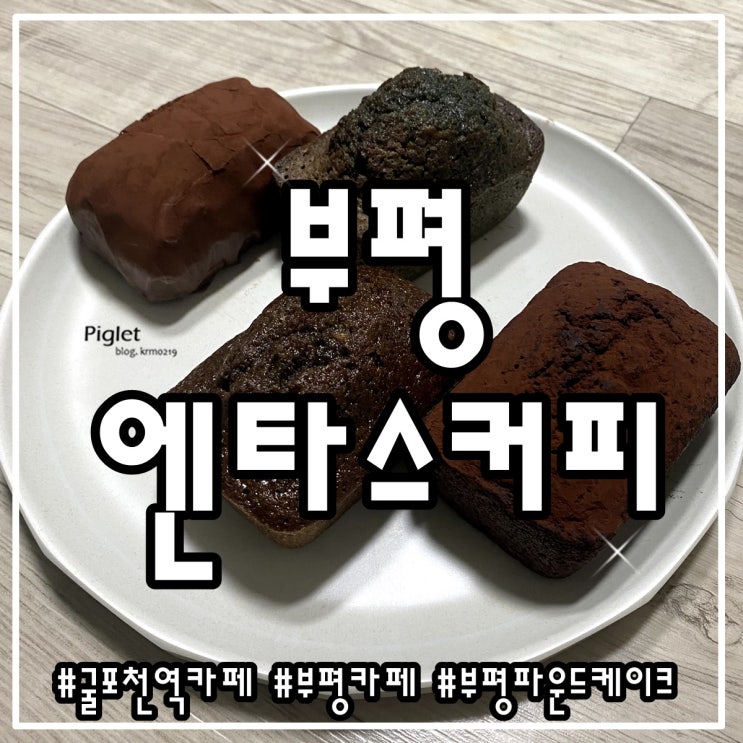  홈메이드 디저트가 맛있는 굴포천역 카페 :: ENTAZ COFFEE(엔타스 커피) _ 티라미수 파운드, 무화과 쇼콜라 파운드, 쑥 파운드, 호지차 밤 파운드