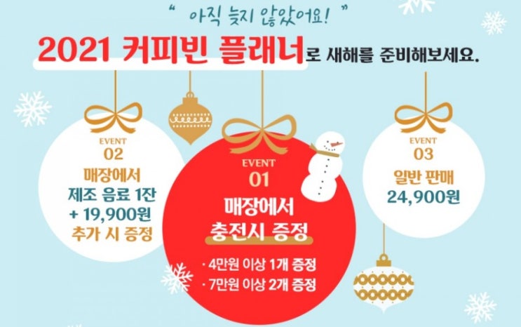 2021 커피빈 플래너로 새해를 준히배보세요 2021 커피빈 플래너로 새해를 준히배보세요