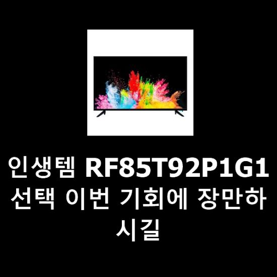 인생템 RF85T92P1G1 선택 이번 기회에 장만하시길 인생템 RF85T92P1G1 선택 이번 기회에 장만하시길