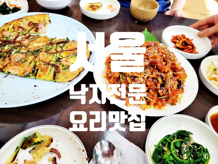  서울 낙지맛집 서대문구 홍제역 갯마을뻘낙지 내돈내산 후기