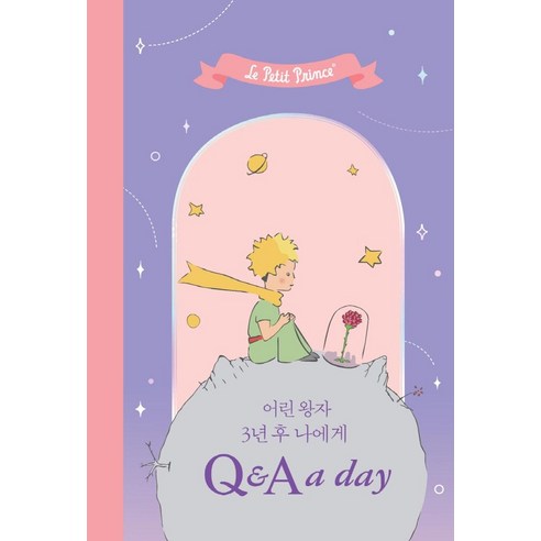  어린 왕자 3년 후 나에게 Q&A a day