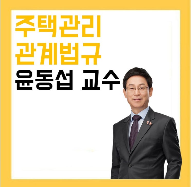  도농주택관리사학원_개념과 원리의 핵심을 잡는 관계법규의 정석 윤동섭 교수를 만나다.