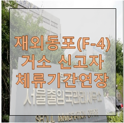  재외동포(F-4)거소 신고자 체류기간연장 